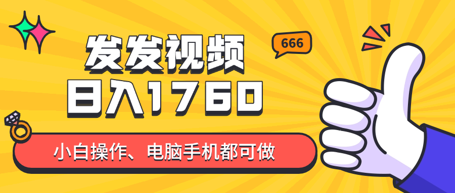 发发视频就能日入四位数？抖音爆火项目，小白也能学会内含教程-咖脉互联