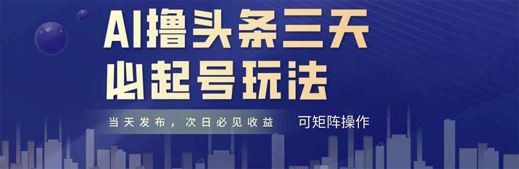 AI撸头条三天必起号，纯原创情感故事，每天搬砖十分钟，小白复制粘贴月…-咖脉互联