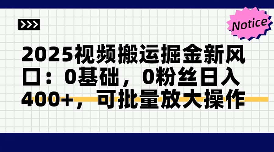 2025视频搬运掘金新风口:0基础，0粉丝日入400+，可批量放大操作-咖脉互联