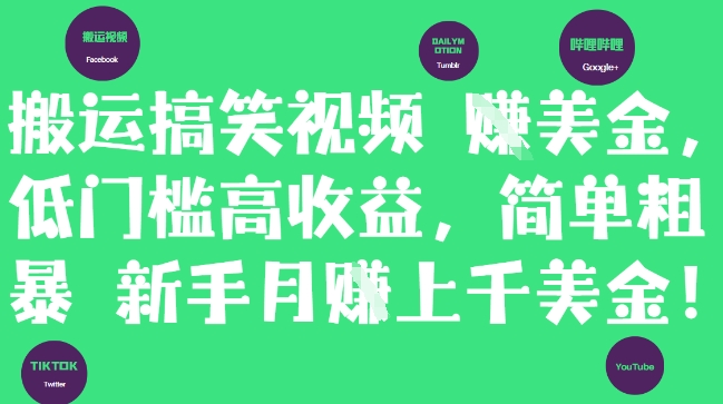搬运搞笑视频挣美金，低门槛高收益，简单粗暴新手月入上千美刀-咖脉互联