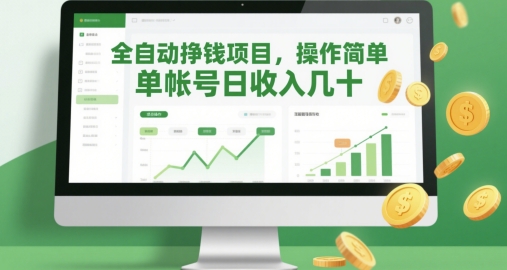 全自动挣钱项目，操作简单，单帐号日收入几十-咖脉互联