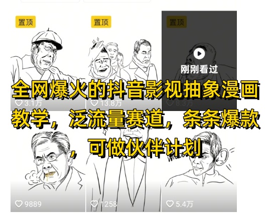 全网爆火的抖音影视抽象漫画教学，泛流量赛道，条条爆款，可做抖音伙伴计划视频号分成等-咖脉互联