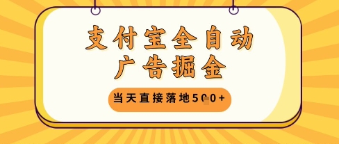 支付宝全自动广告掘金单机日入5张+【揭秘】-咖脉互联