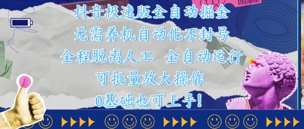 抖音极速版全自动掘金 ，无需养机、自动化不封号，全程脱离人工，全自动运行【揭秘】-咖脉互联
