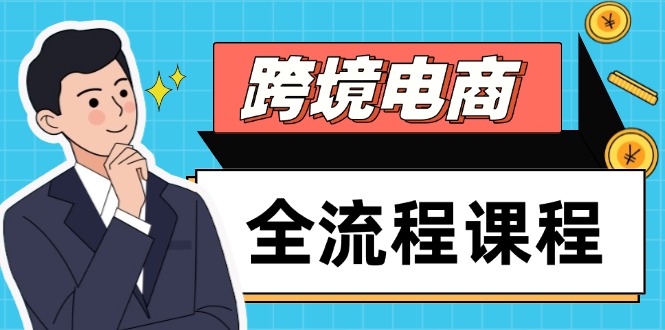 跨境电商全流程课程，社媒运营独立站搭建，掌握选品流量，实现高效出海-咖脉互联