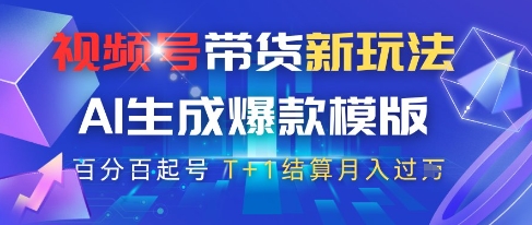 视频号带货新玩法，AI生成，百分百原创爆款模版，百分百起号，高佣商品T+1结算月入过W【揭秘】-咖脉互联