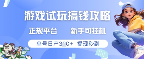 游戏试玩搞钱攻略正规平台，新手可挂G，单号日产3张+提现秒到【揭秘】-咖脉互联