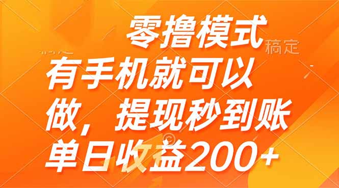 零撸模式 有手机就可以做，提现秒到账单日收益200+-咖脉互联