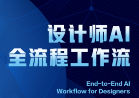 2025设计师AI全流程工作流-咖脉互联