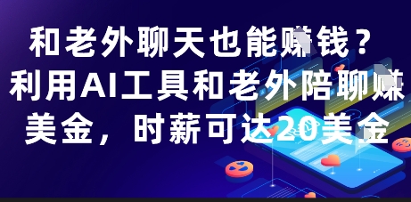 和老外聊天也能挣钱？利用AI工具和老外陪聊挣美金，时薪可达20刀-咖脉互联
