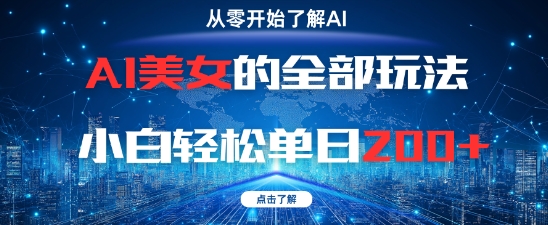 AI美女的全部玩法0基础小白轻松单日2张+-咖脉互联