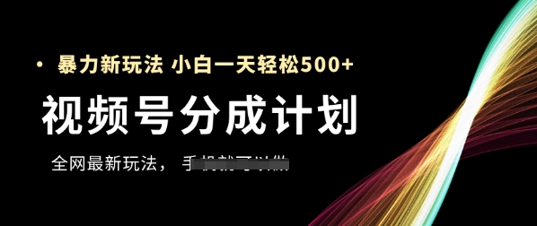 视频号分成计划，全网最暴力玩法，新手一天也能轻松5张+-咖脉互联
