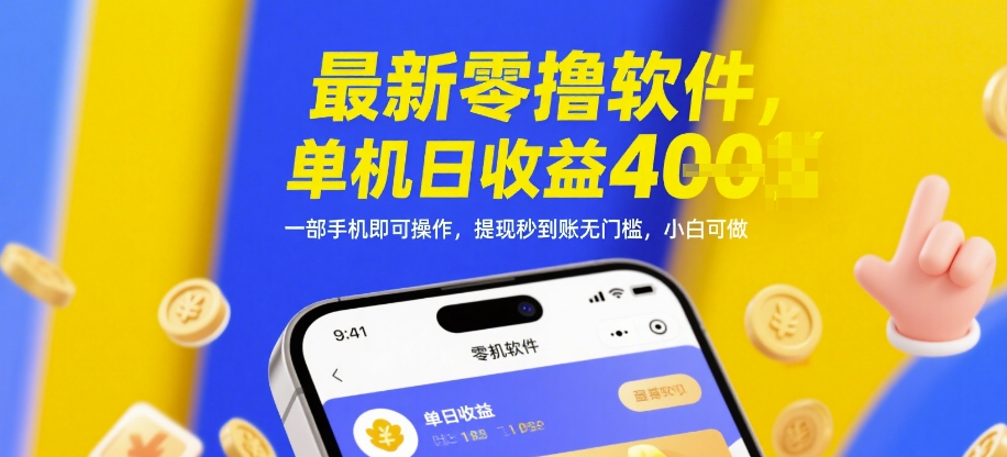 最新零撸软件，单机日收益4张，一部手机即可操作，提现秒到账无门槛，小白可做【揭秘】-咖脉互联