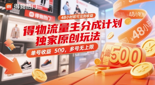 得物流量主分成计划独家原创玩法，48小时即可见到收益，单号收益5张，多号无上限【揭秘】-咖脉互联