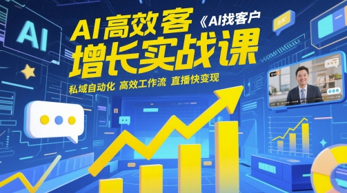 AI高效获客增长实战课，​AI找客户 私域自动化 高效工作流 直播快变现-咖脉互联