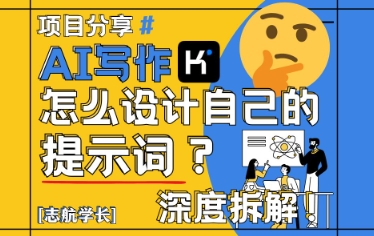 AI写作，怎么设计自己的提示词？(按照演讲稿为例)-咖脉互联