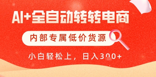 【AI+全自动转转电商】内部专属低价货源，全网首发，单日轻松变现几张【揭秘】-咖脉互联