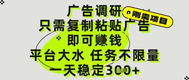 广告调研项目，只需复制粘贴广告即可挣钱，平台大水，任务不限量，一天3张【揭秘】-咖脉互联