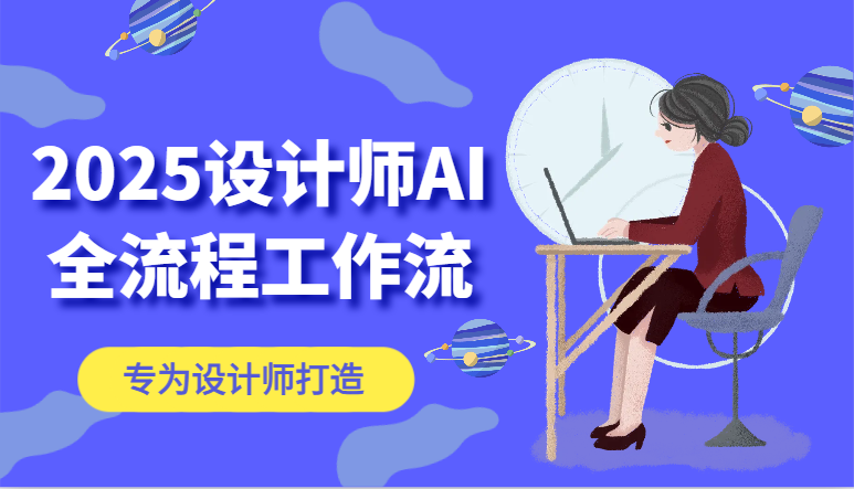 2025设计师AI全流程工作流，系统讲解ComfyUI的AI绘图，高效掌握AI设计工具-咖脉互联