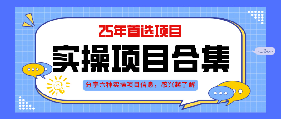 2025年实操六大项目实操演练，挂机类型，AI直播类型，轻资产创业类型，…-咖脉互联