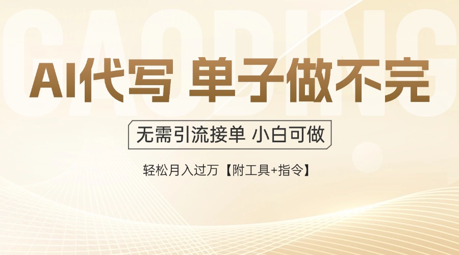 AI代写接单，多劳多得，单子接不完，轻松月入过万【附工具+指令】-咖脉互联