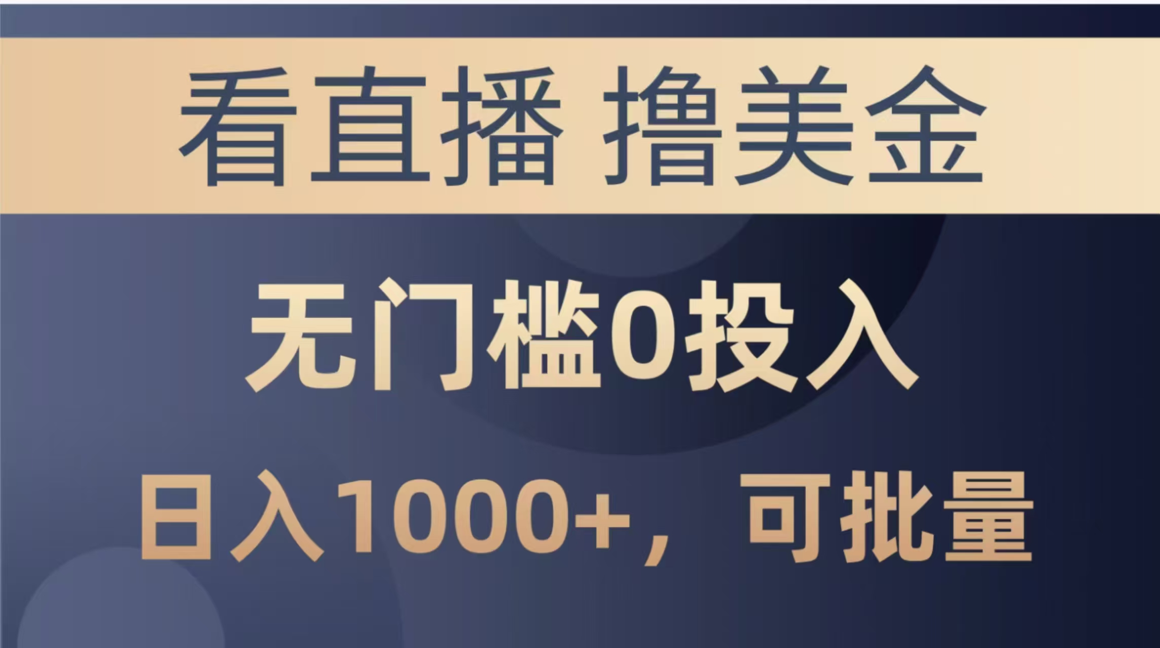 最新看直播撸美金项目，无门槛0投入，单日可达1000+，可批量复制-咖脉互联