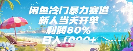 闲鱼冷门暴力赛道，新人当天开单，利润80%，日入几张，长期可做【揭秘】-咖脉互联