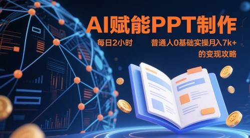 AI赋能PPT制作，每日2小时，普通人0基础实操月入7k+ 的变现攻略-咖脉互联
