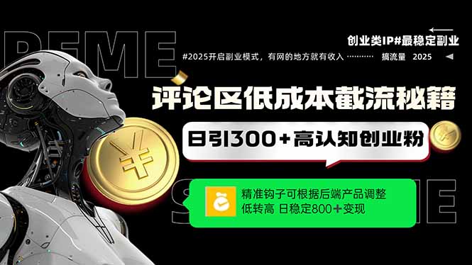 评论区低成本引流秘籍，精准钩子直击用户，单账号日增300+创业粉，日稳…-咖脉互联