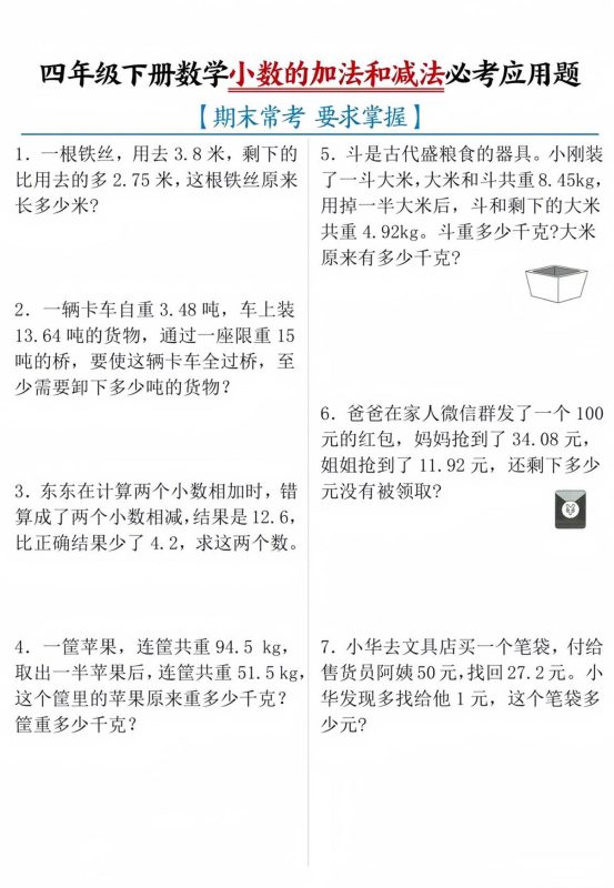 四年级下数学小数的加减法必考应用题-咖脉互联