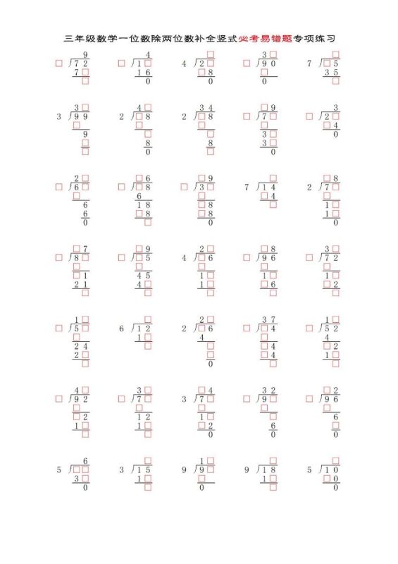 三年级下数学两位数除以一位数补全竖式必考易错题专项练习-咖脉互联