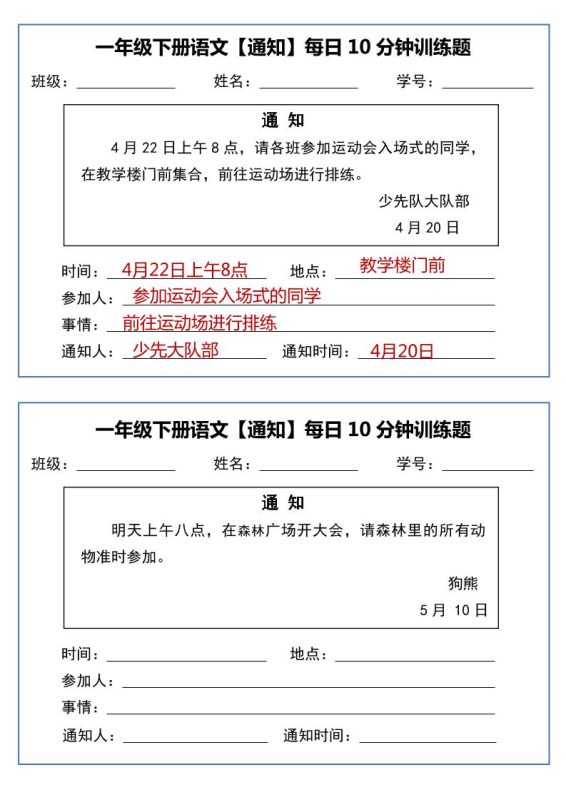 一年级下语文《通知专项》每日10分钟训练(无答案)-咖脉互联