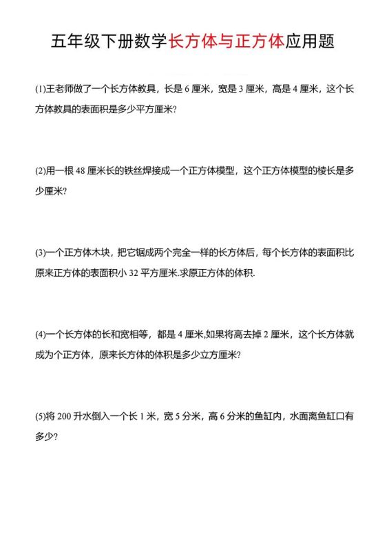五年级下数学长方体与正方体应用题-咖脉互联