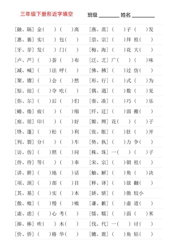 三年级下语文形近字专项练习-咖脉互联