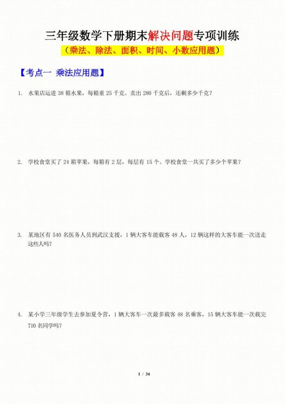 三年级下数学应用题-期末解决问题专项训练-咖脉互联