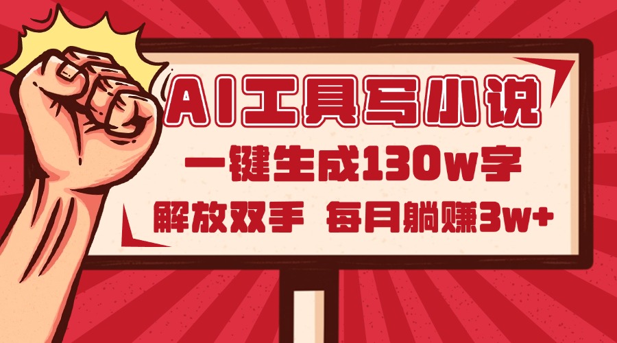 AI工具写小说2.0，一键生成130万字，解放双手，每月躺赚3w+-咖脉互联