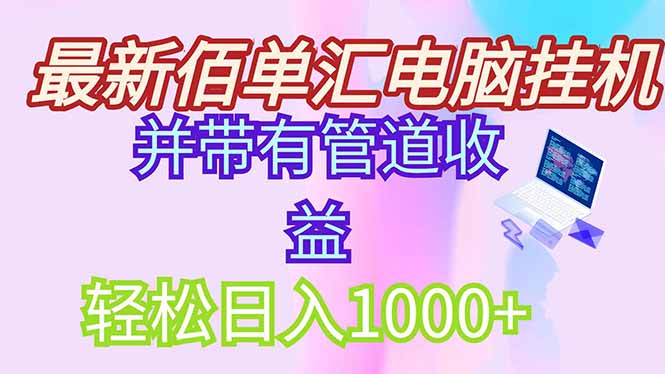 最新电脑挂机搬砖，纯绿色长期稳定项目，带管道收益轻松日入1000+-咖脉互联