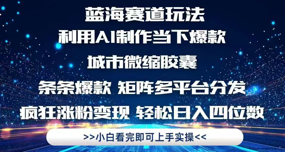 利用Ai制作全网爆火的城市微缩胶囊，条条爆款，多平台分发，疯狂涨粉变…-咖脉互联