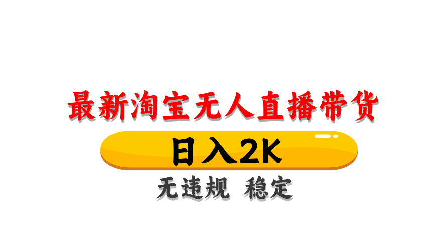 淘宝无人直播带货，日入2K，独家技术，无违规无封号，长期稳定，操作简单【揭秘】-咖脉互联
