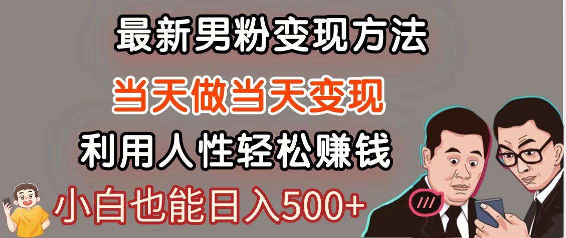 暴利项目最新风口，男粉自动变现，永不凋谢的网创项目，轻松日入500＋-咖脉互联