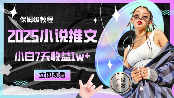 2025小说推文最新玩法，推文保姆级教程，小白7天收益1w+-咖脉互联