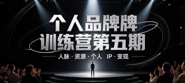 个人品牌训练营第五期，人脉·资源·个人IP·变现-咖脉互联