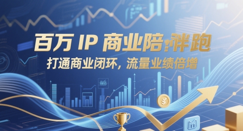 百万IP商业陪跑，打通商业闭环，流量业绩倍增-咖脉互联