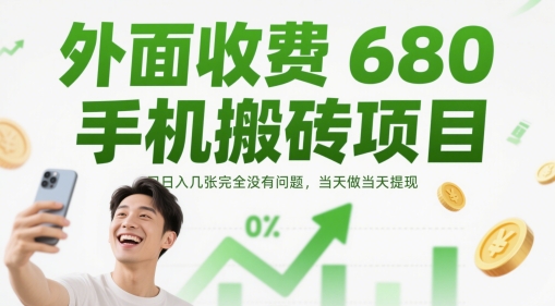 外面收费680手机搬砖项目，日入几张完全没有问题，当天做当天提现-咖脉互联