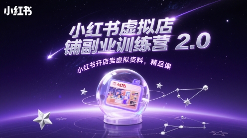 小红书虚拟店铺副业训练营2.0，小红书开店卖虚拟资料，精品课-咖脉互联