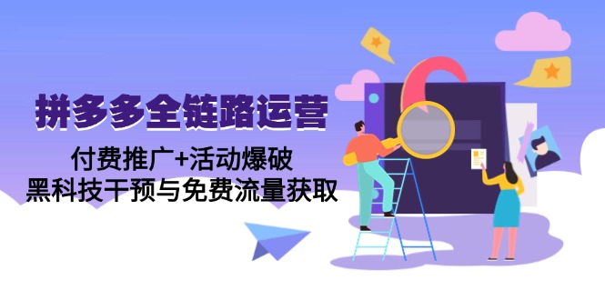 拼多多全链路运营5月课：付费推广+活动爆破，黑科技干预与免费流量获取-咖脉互联