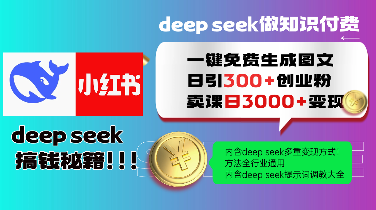 Deepseek 一键免费生成小红书图文日引300+创业粉，日变现3000+ 方法全行业通用-咖脉互联
