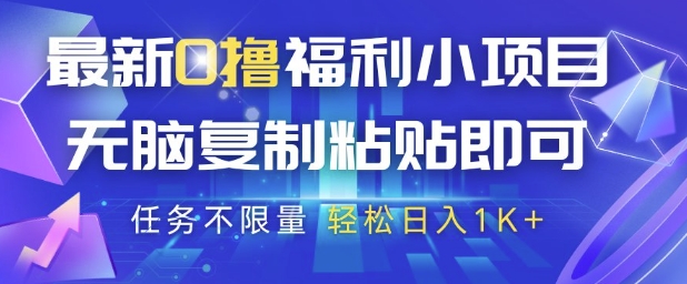 最新0撸福利小项目，抖音平台大放水，无脑复制粘贴 即可挣钱，任务不限量，轻松日入1K+【揭秘】-咖脉互联
