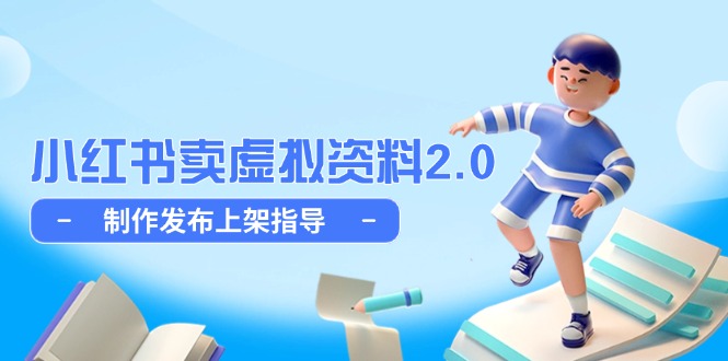 小红书卖虚拟资料2.0，制作发布上架指导，简单玩法细水长流-咖脉互联