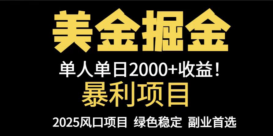 25年暴利项目，美金对冲，手把手带你，单机日入1000+，可放量操作5000+…-咖脉互联